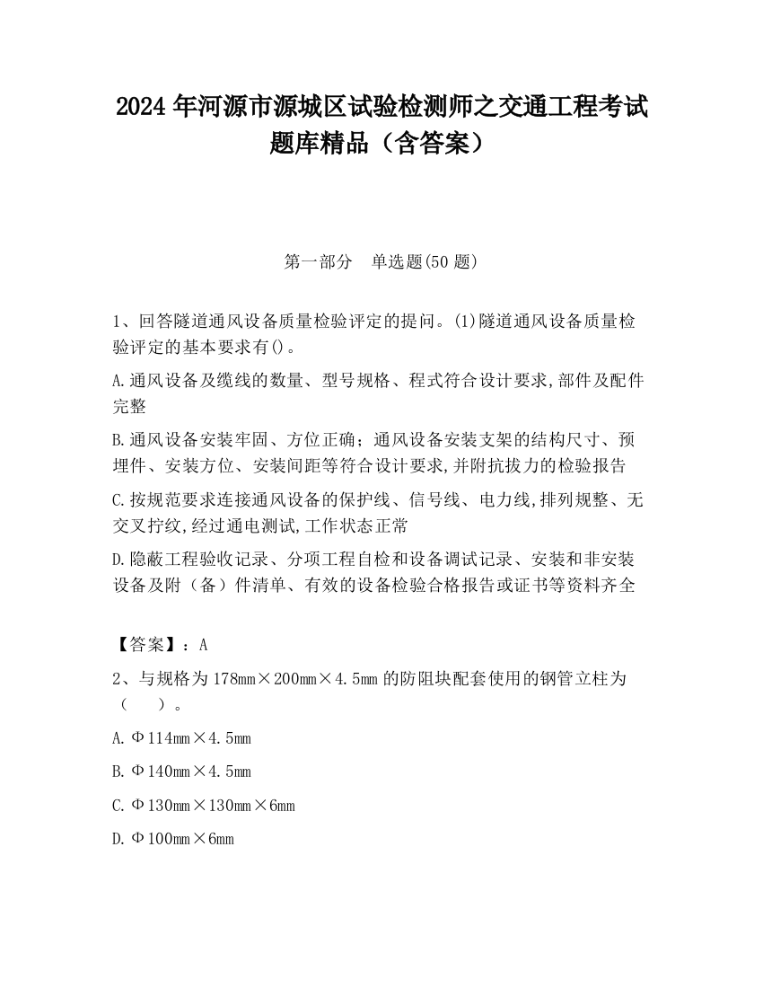 2024年河源市源城区试验检测师之交通工程考试题库精品（含答案）