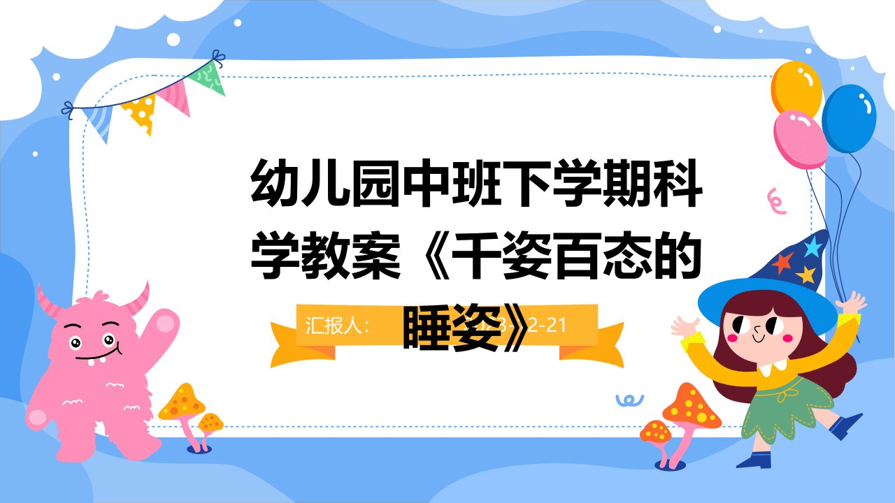 幼儿园中班下学期科学教案《千姿百态的睡姿》