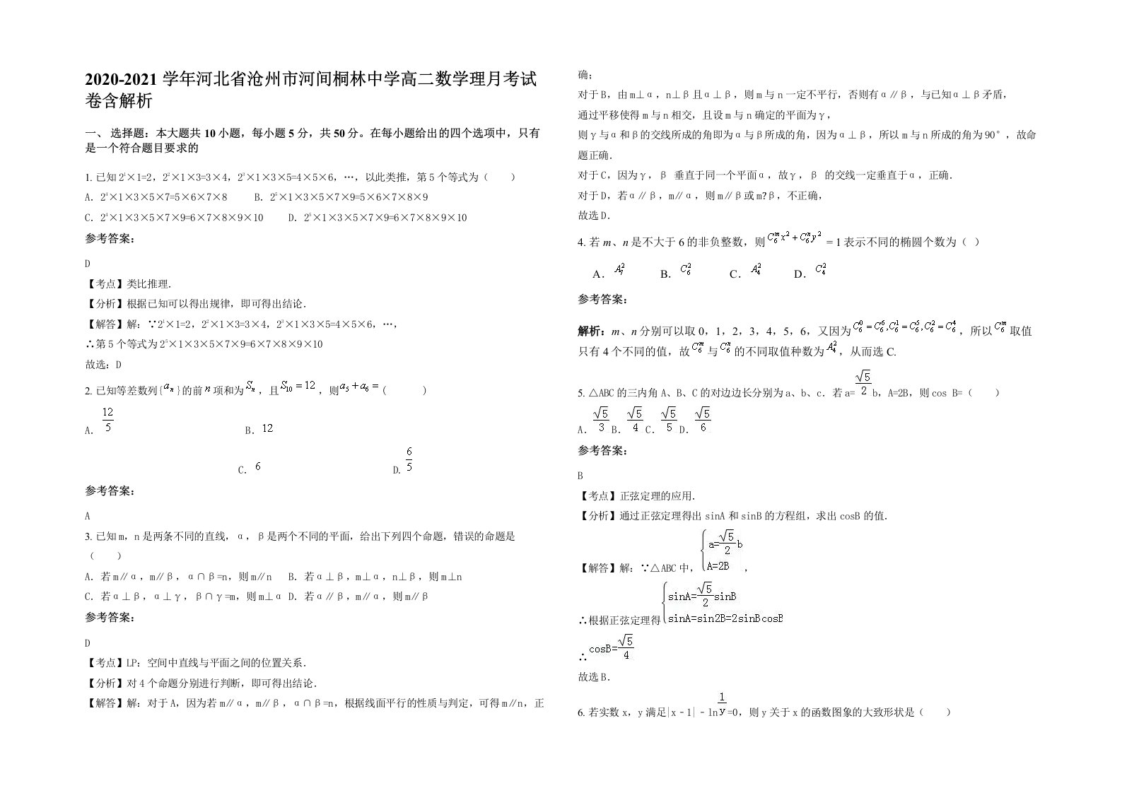 2020-2021学年河北省沧州市河间桐林中学高二数学理月考试卷含解析