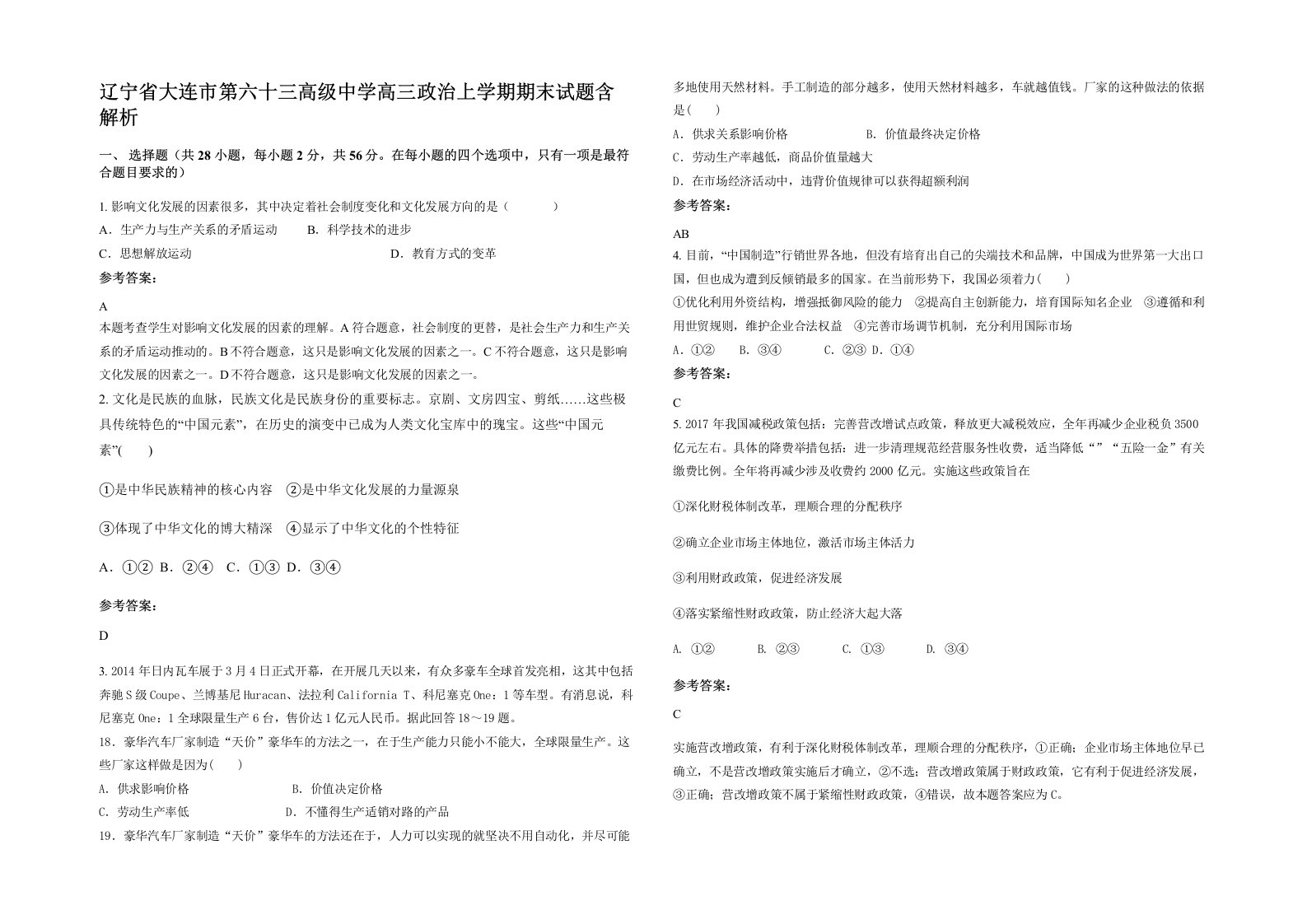 辽宁省大连市第六十三高级中学高三政治上学期期末试题含解析