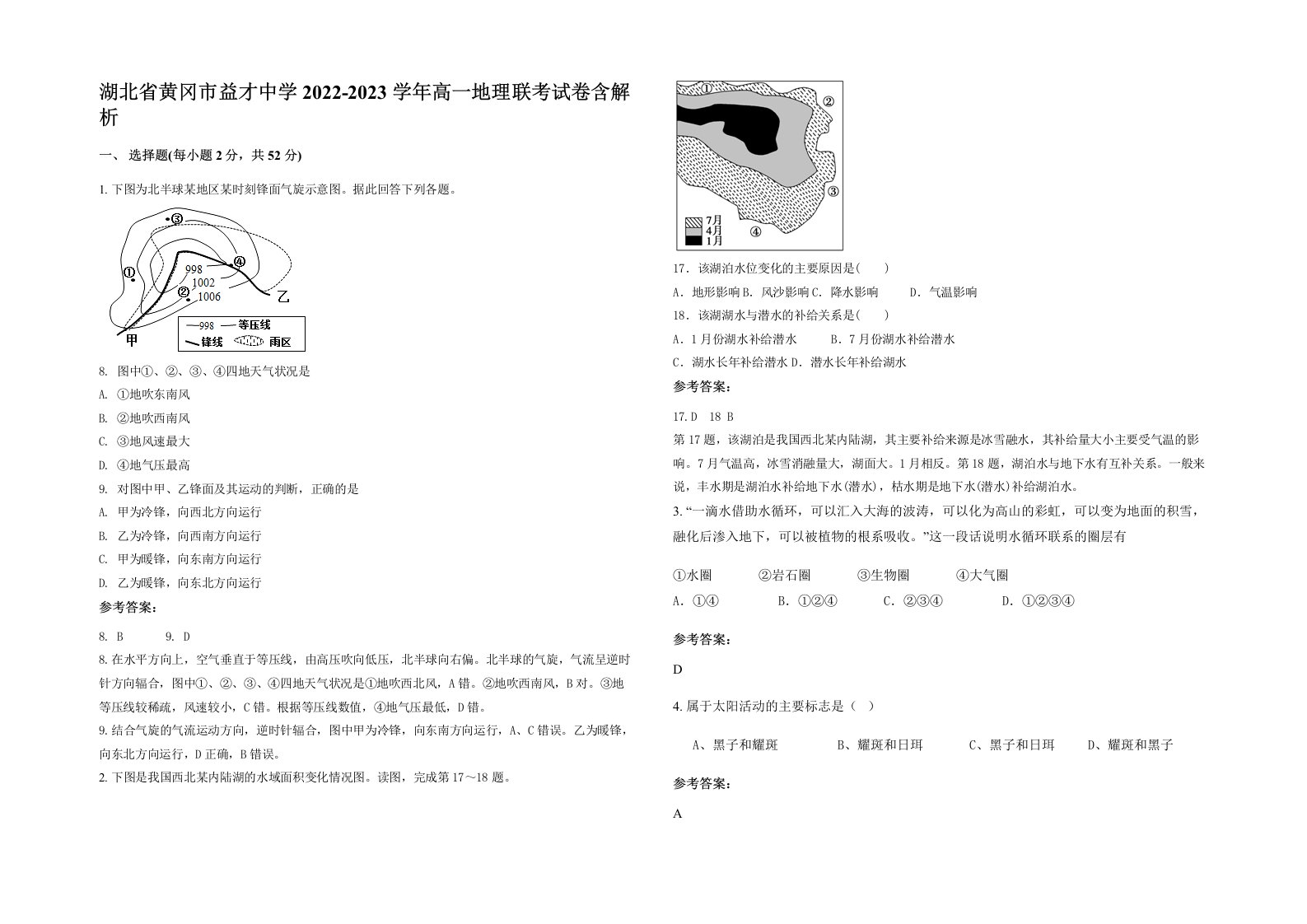 湖北省黄冈市益才中学2022-2023学年高一地理联考试卷含解析