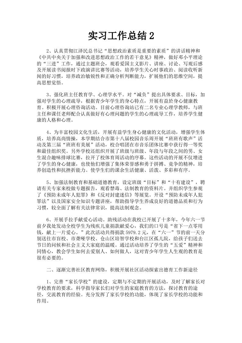 实习工作总结2