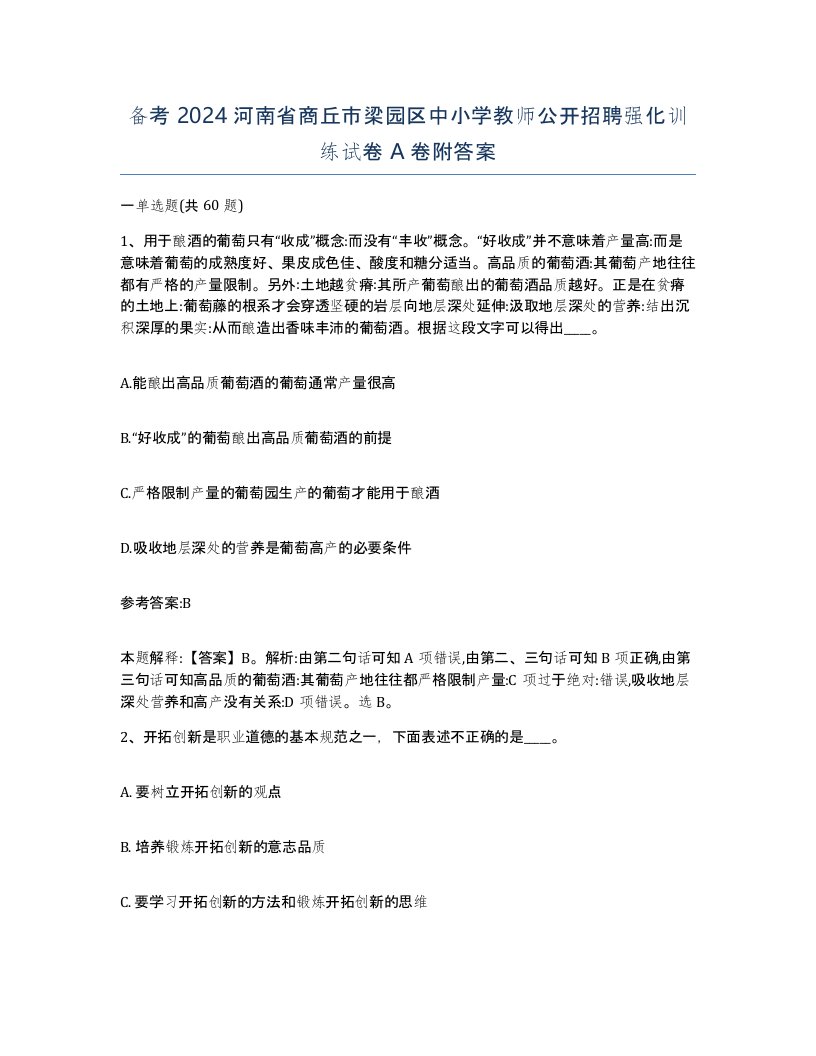 备考2024河南省商丘市梁园区中小学教师公开招聘强化训练试卷A卷附答案