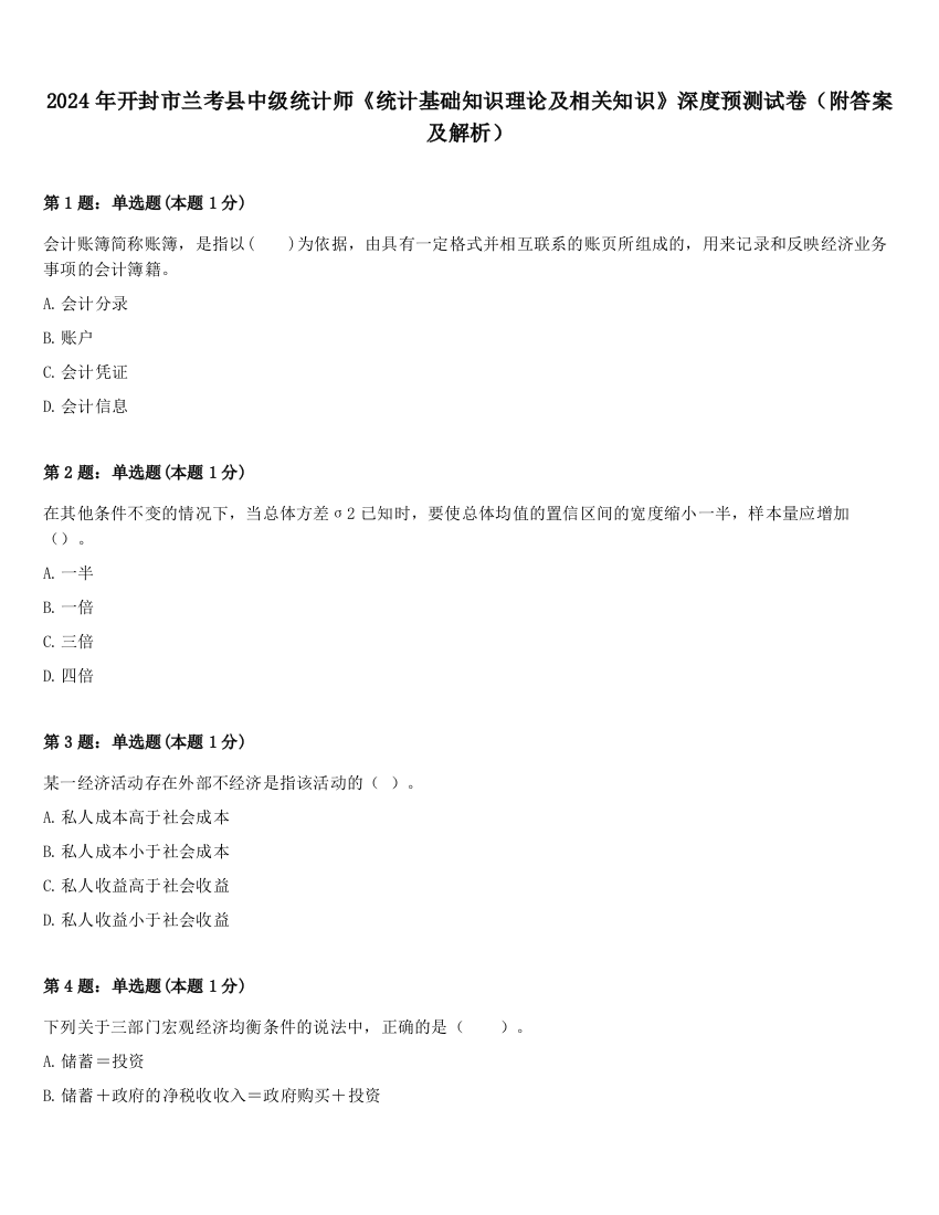 2024年开封市兰考县中级统计师《统计基础知识理论及相关知识》深度预测试卷（附答案及解析）