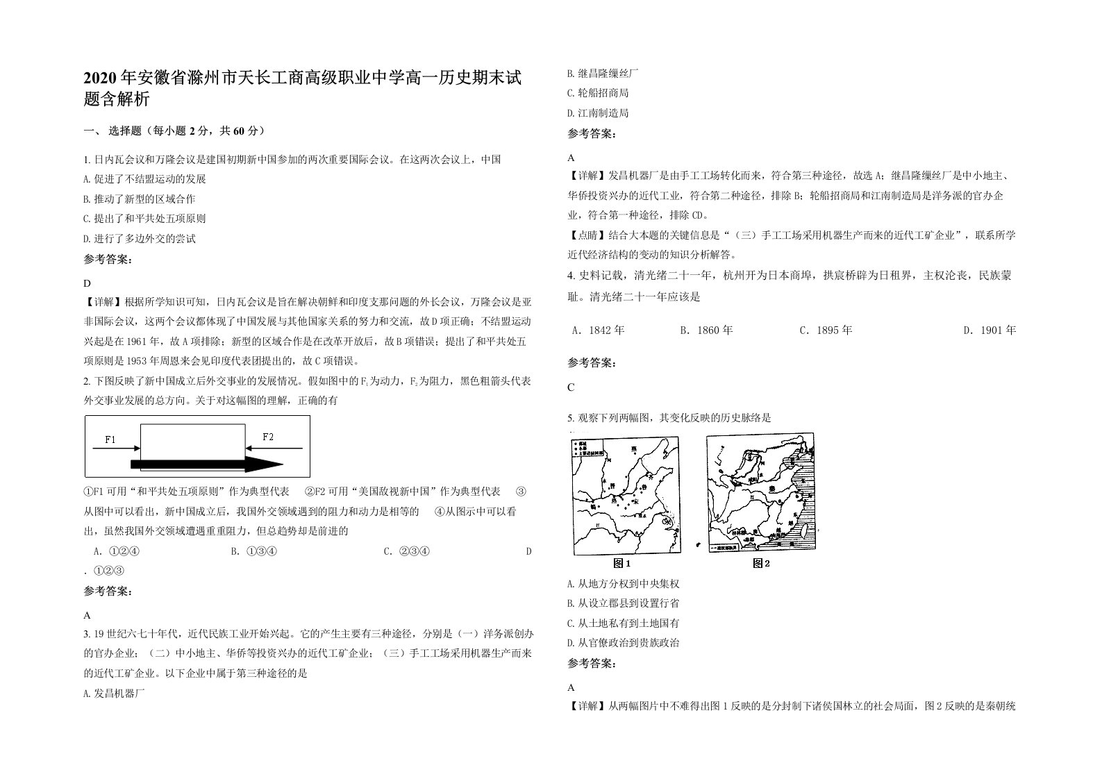 2020年安徽省滁州市天长工商高级职业中学高一历史期末试题含解析