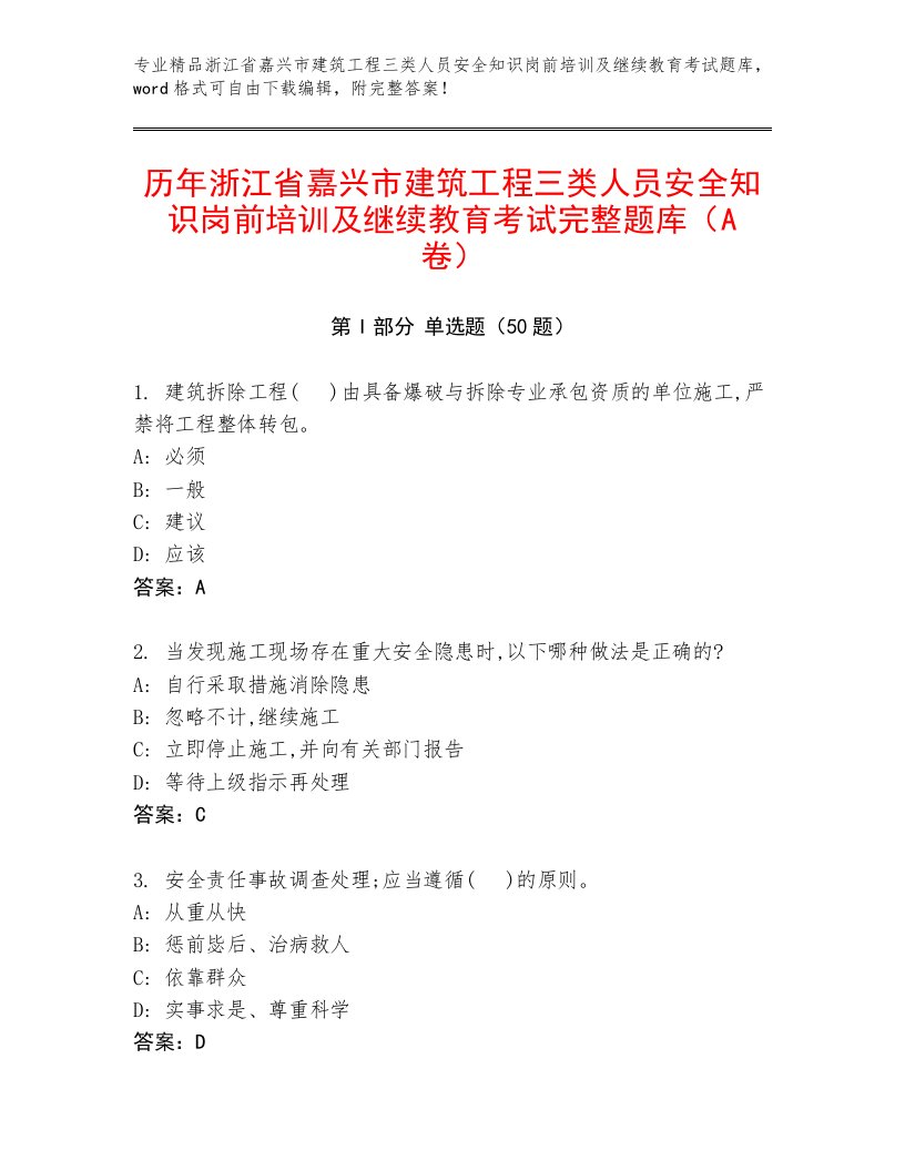 历年浙江省嘉兴市建筑工程三类人员安全知识岗前培训及继续教育考试完整题库（A卷）