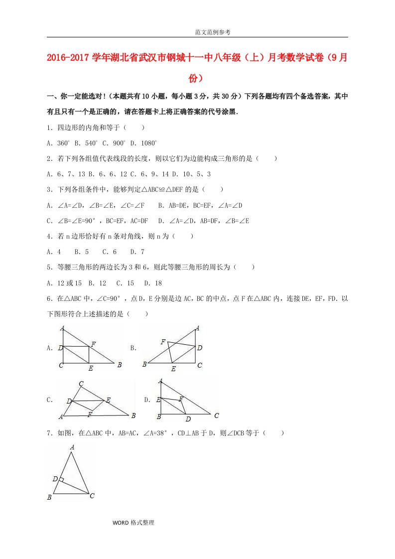 八年级数学上学期9月月考试题(含解析)新人版1