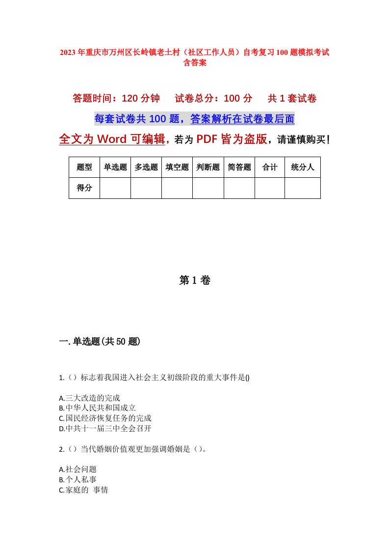 2023年重庆市万州区长岭镇老土村社区工作人员自考复习100题模拟考试含答案