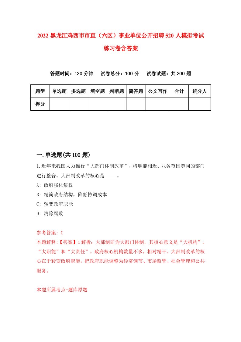 2022黑龙江鸡西市市直六区事业单位公开招聘520人模拟考试练习卷含答案第0套