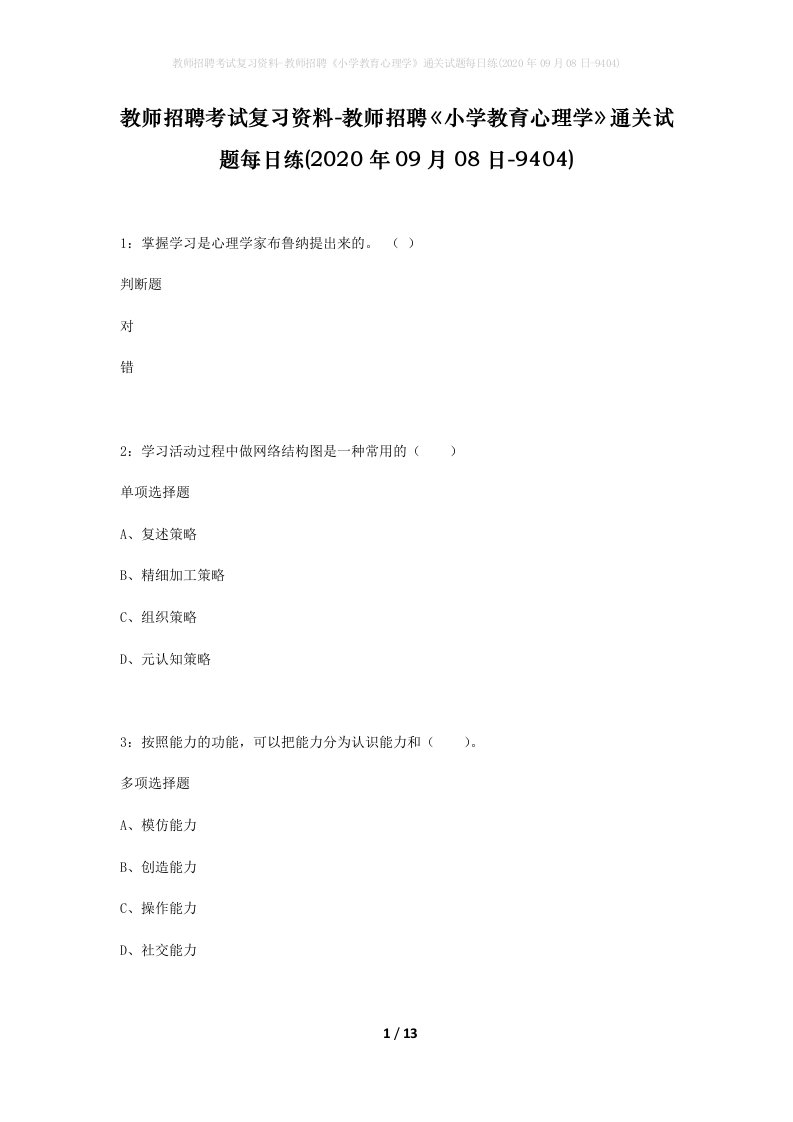 教师招聘考试复习资料-教师招聘小学教育心理学通关试题每日练2020年09月08日-9404