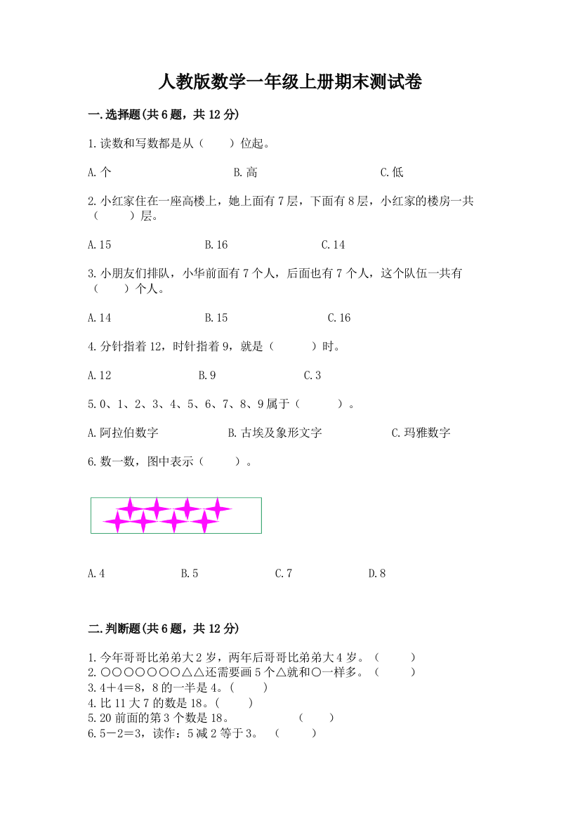 人教版数学一年级上册期末测试卷精品（历年真题）