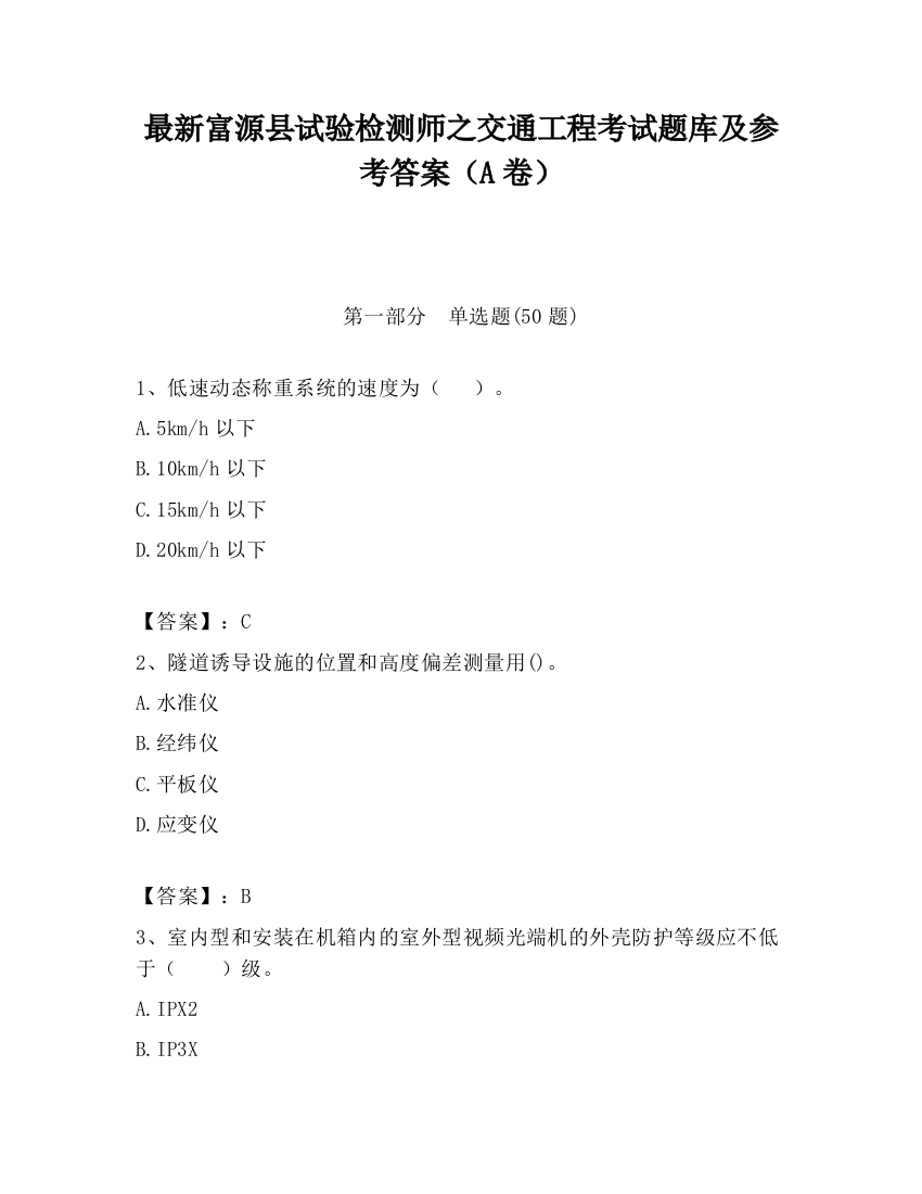 最新富源县试验检测师之交通工程考试题库及参考答案（A卷）