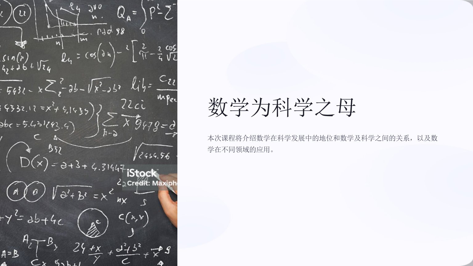 数学为科学之母课件