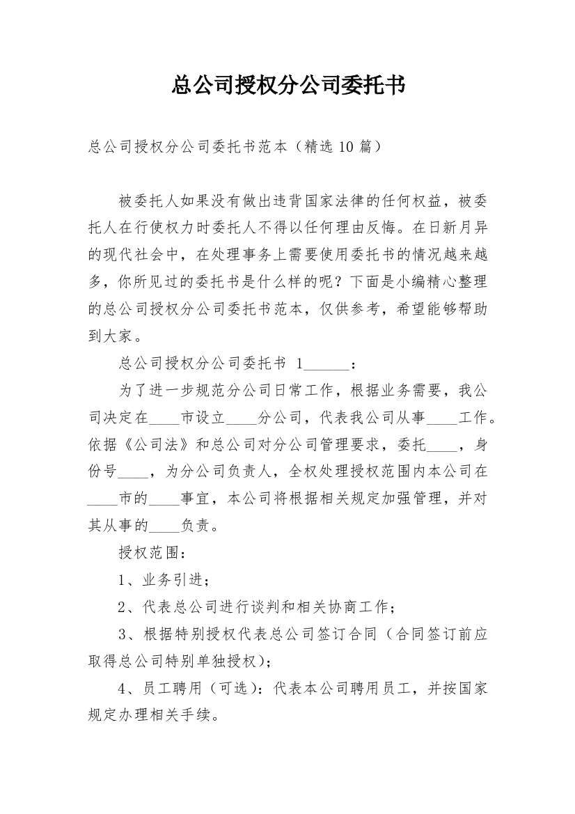 总公司授权分公司委托书_2