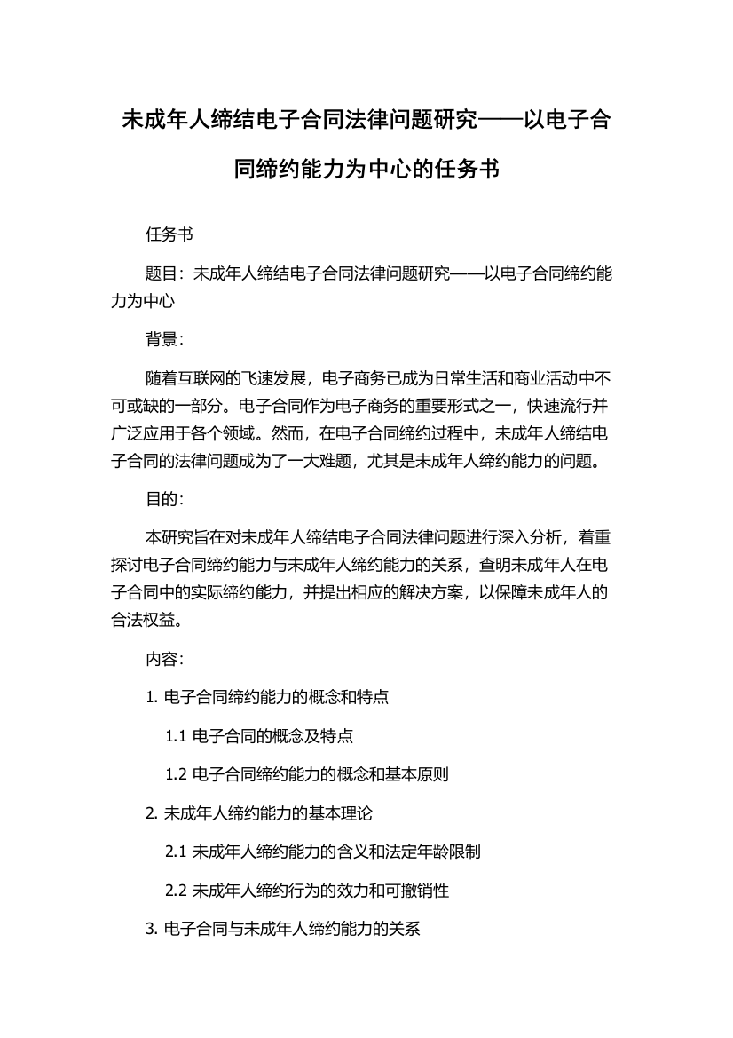 未成年人缔结电子合同法律问题研究——以电子合同缔约能力为中心的任务书