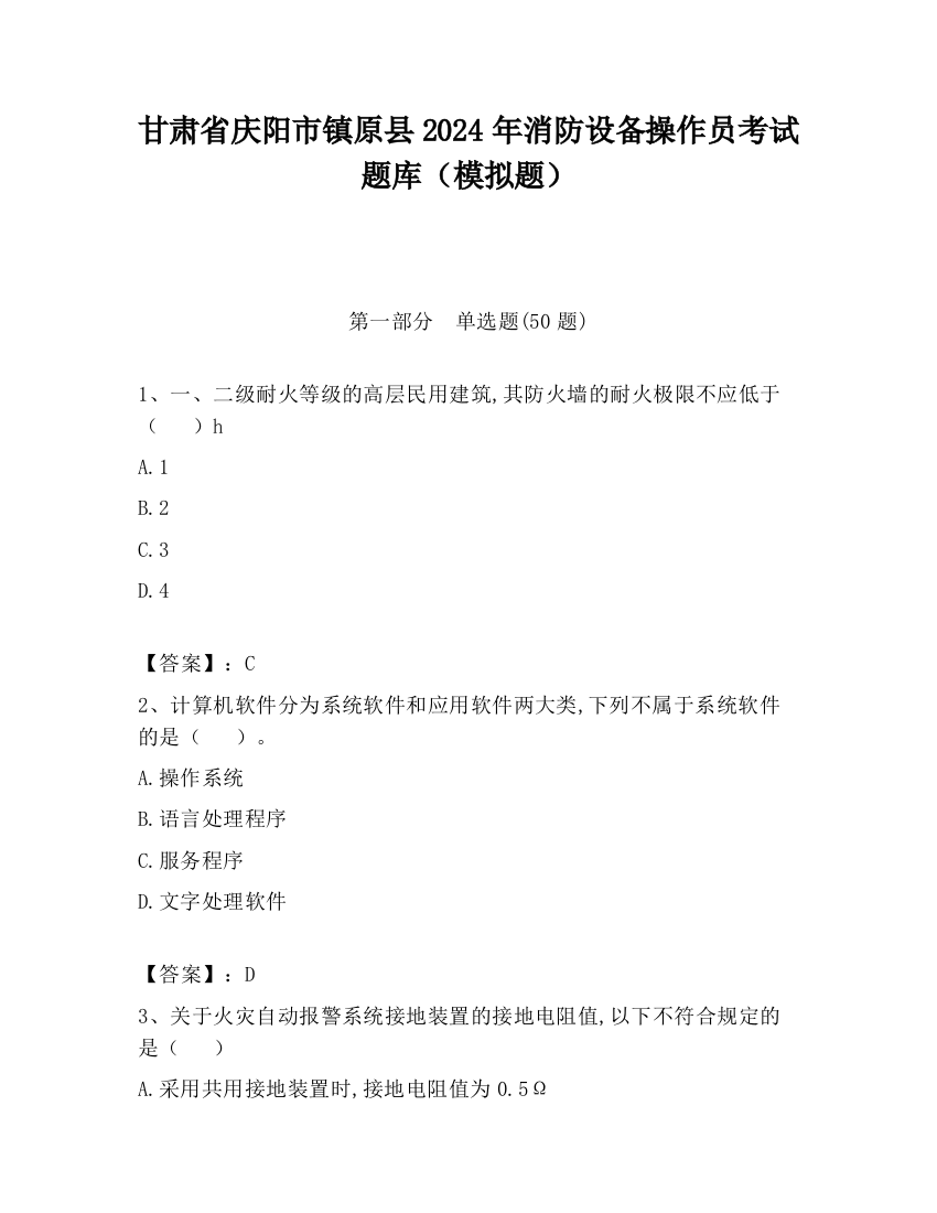 甘肃省庆阳市镇原县2024年消防设备操作员考试题库（模拟题）