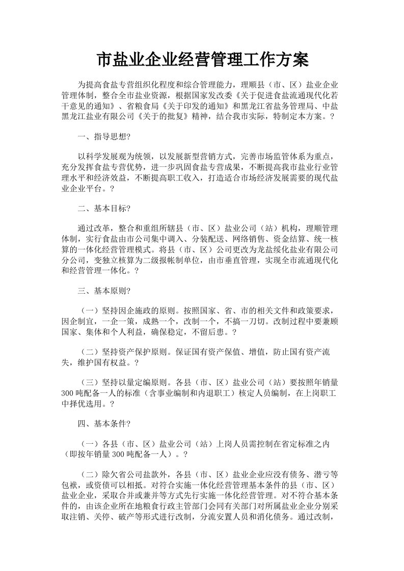 市盐业企业经营管理工作方案