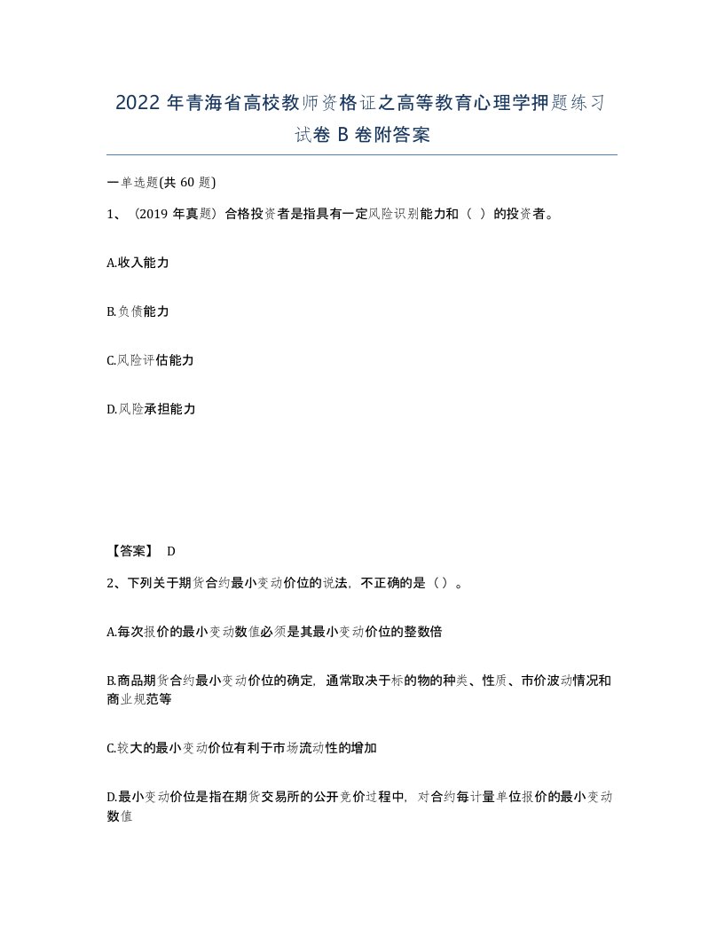 2022年青海省高校教师资格证之高等教育心理学押题练习试卷B卷附答案