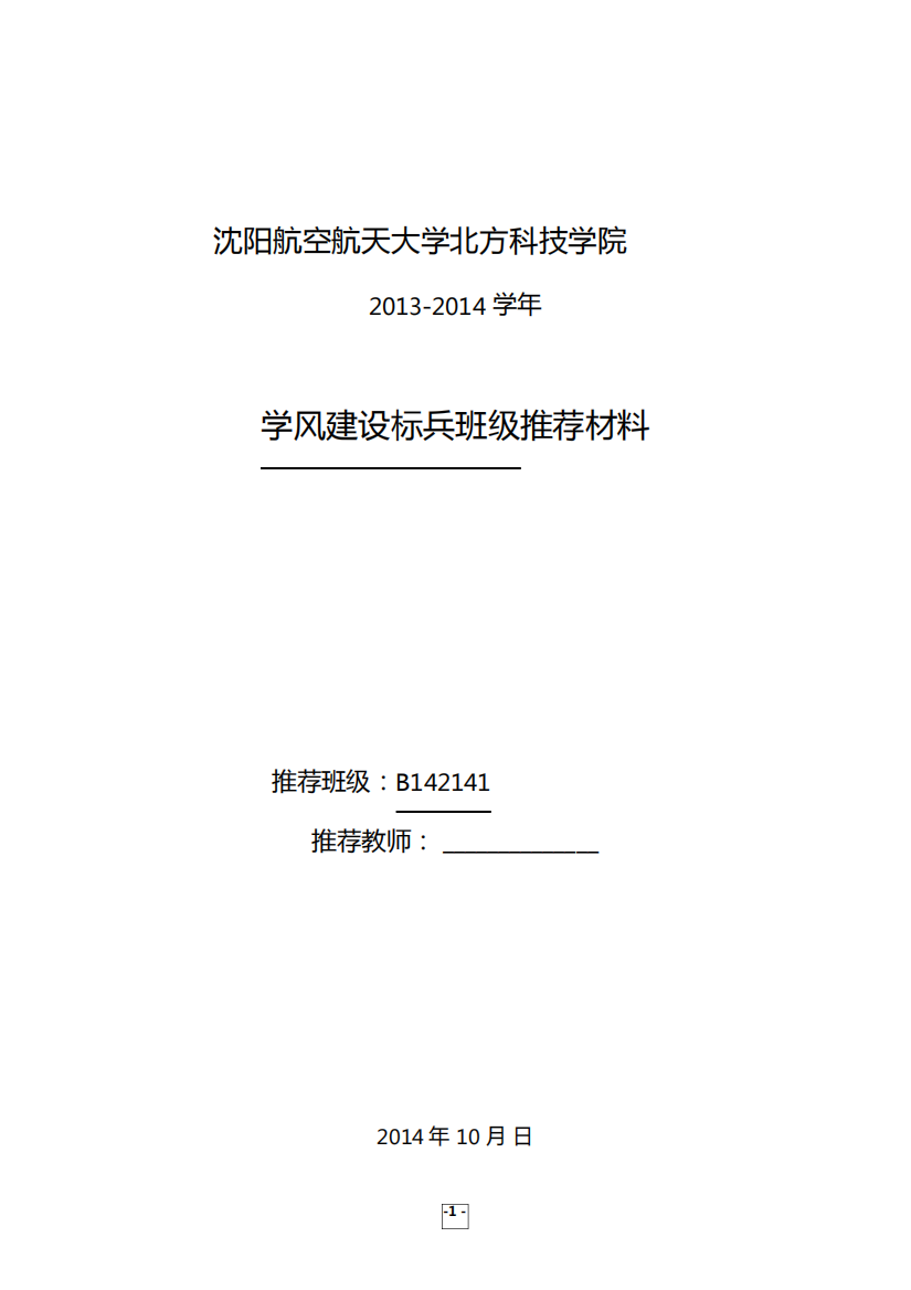 学风建设标兵班级推荐表