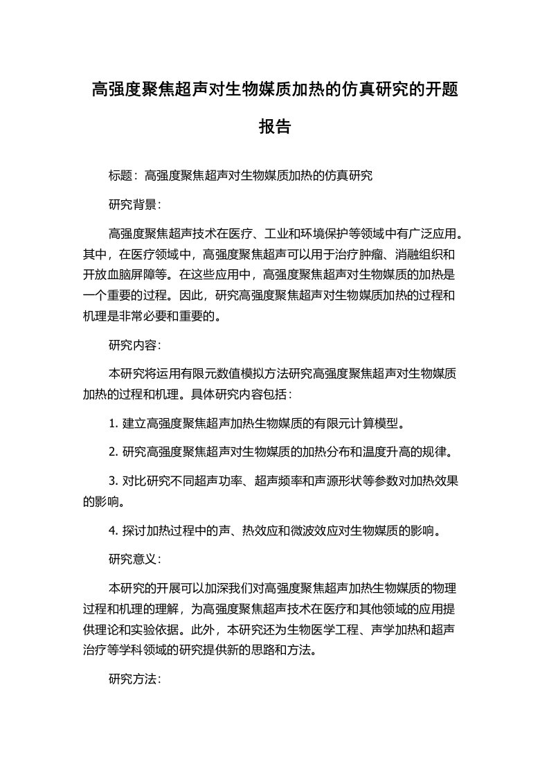 高强度聚焦超声对生物媒质加热的仿真研究的开题报告