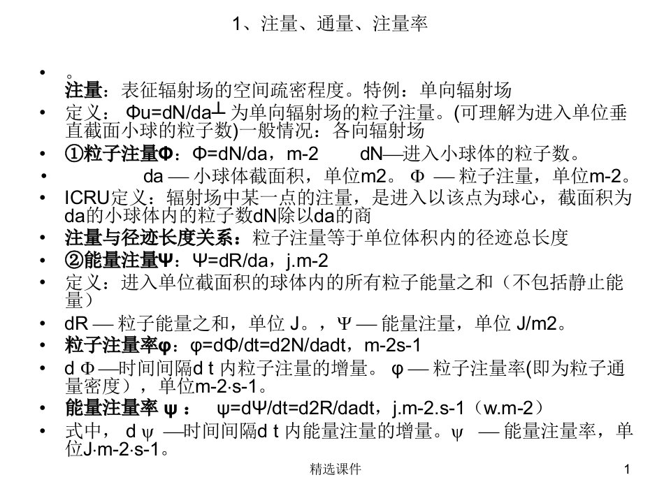 辐射剂量学知识点总结