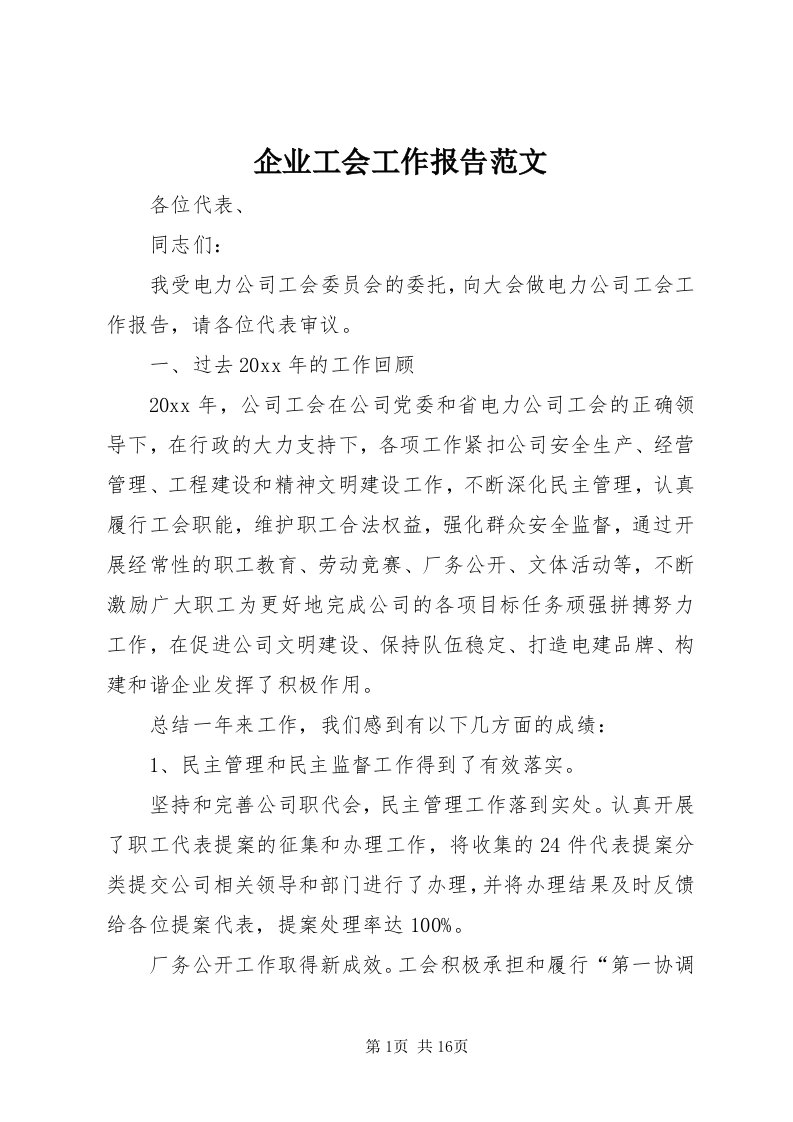 5企业工会工作报告范文