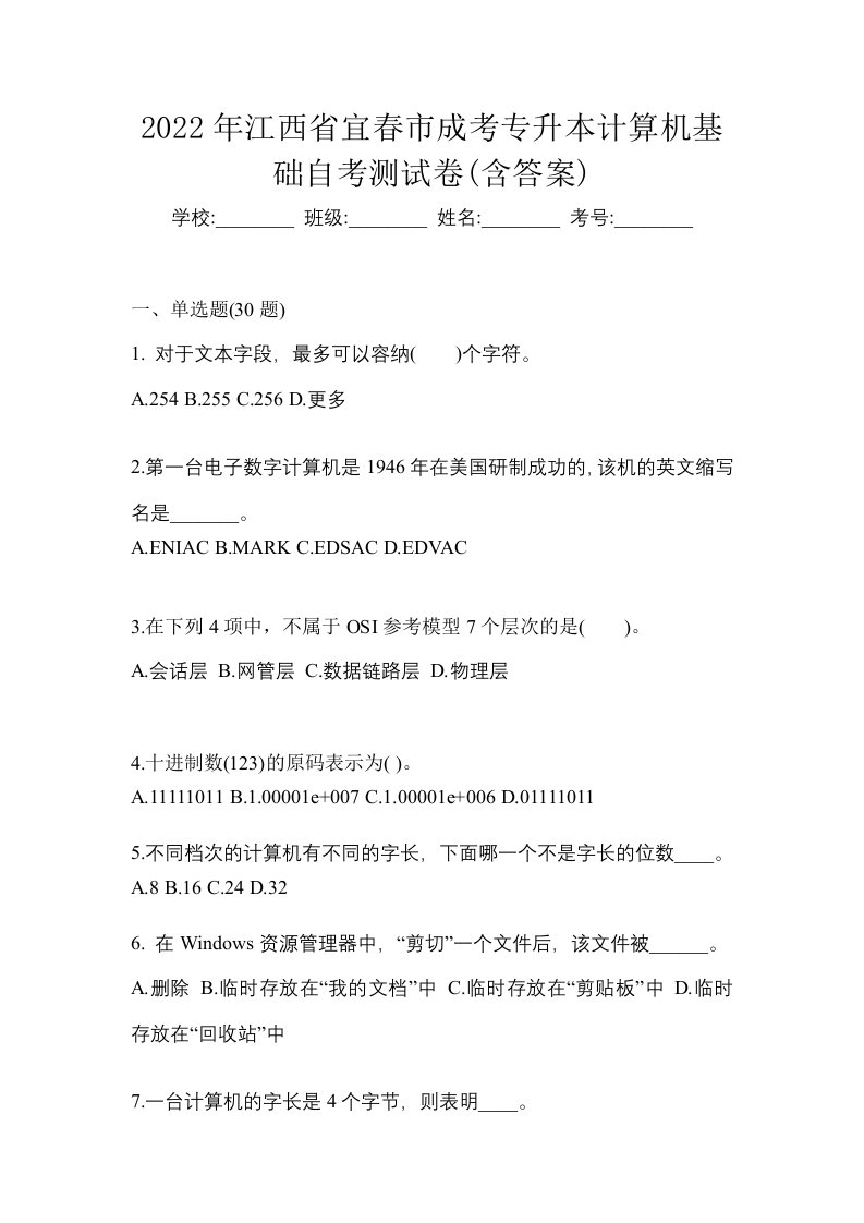 2022年江西省宜春市成考专升本计算机基础自考测试卷含答案