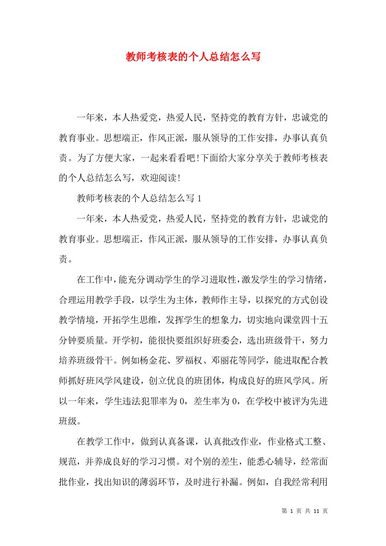 教师考核表的个人总结怎么写