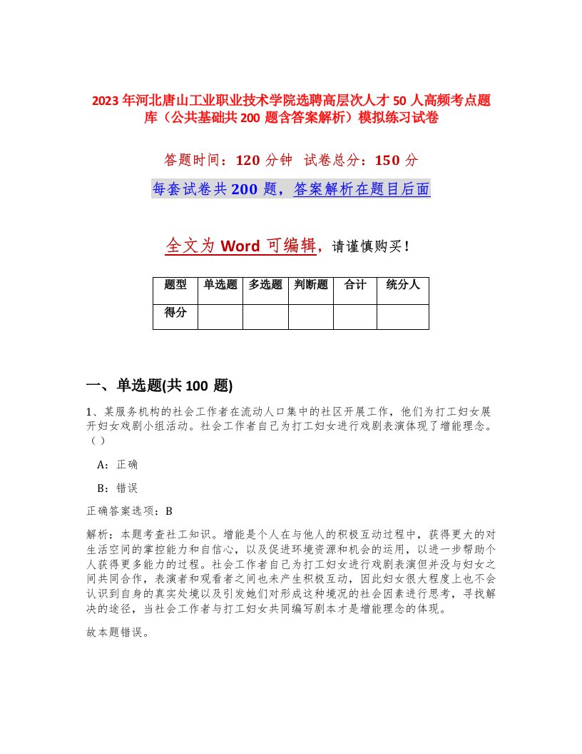 2023年河北唐山工业职业技术学院选聘高层次人才50人高频考点题库公共基础共200题含答案解析模拟练习试卷