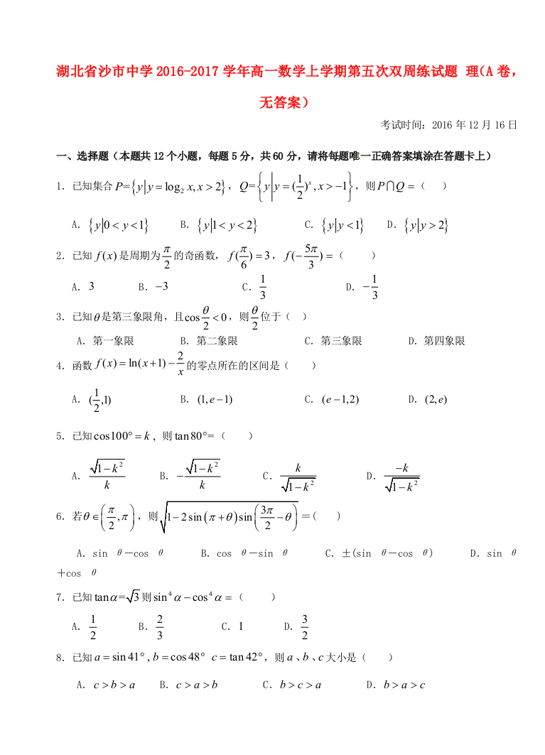 高一数学上学期第五次双周练试题-理A卷无答案