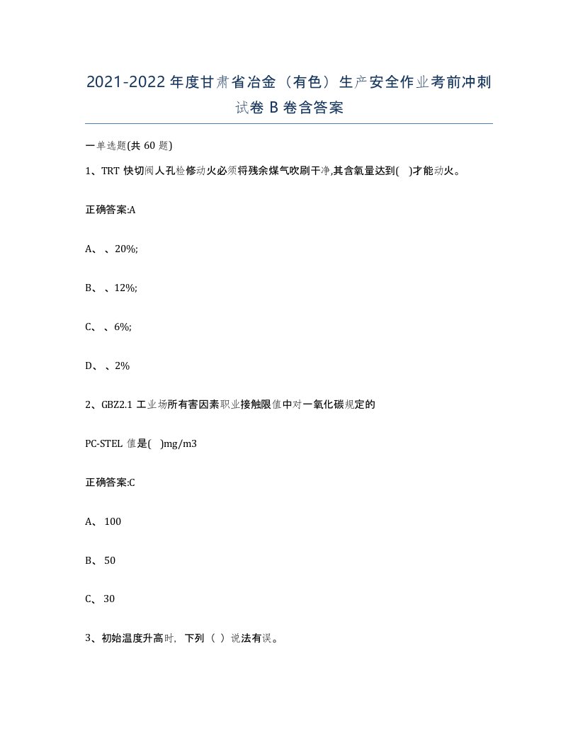 20212022年度甘肃省冶金有色生产安全作业考前冲刺试卷B卷含答案