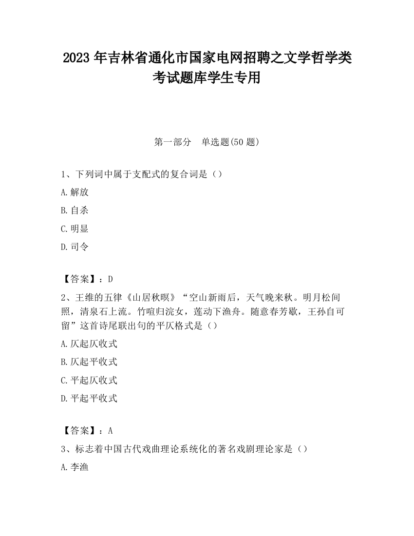 2023年吉林省通化市国家电网招聘之文学哲学类考试题库学生专用