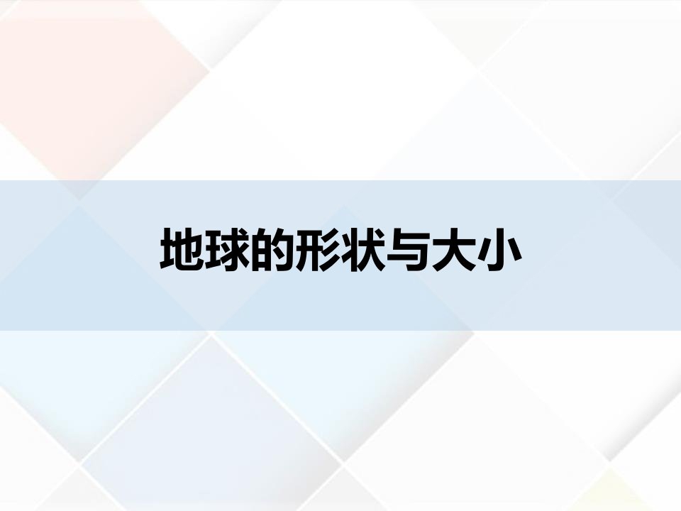 商务星球版地理七年级上册《1地球的形状与大小》课件