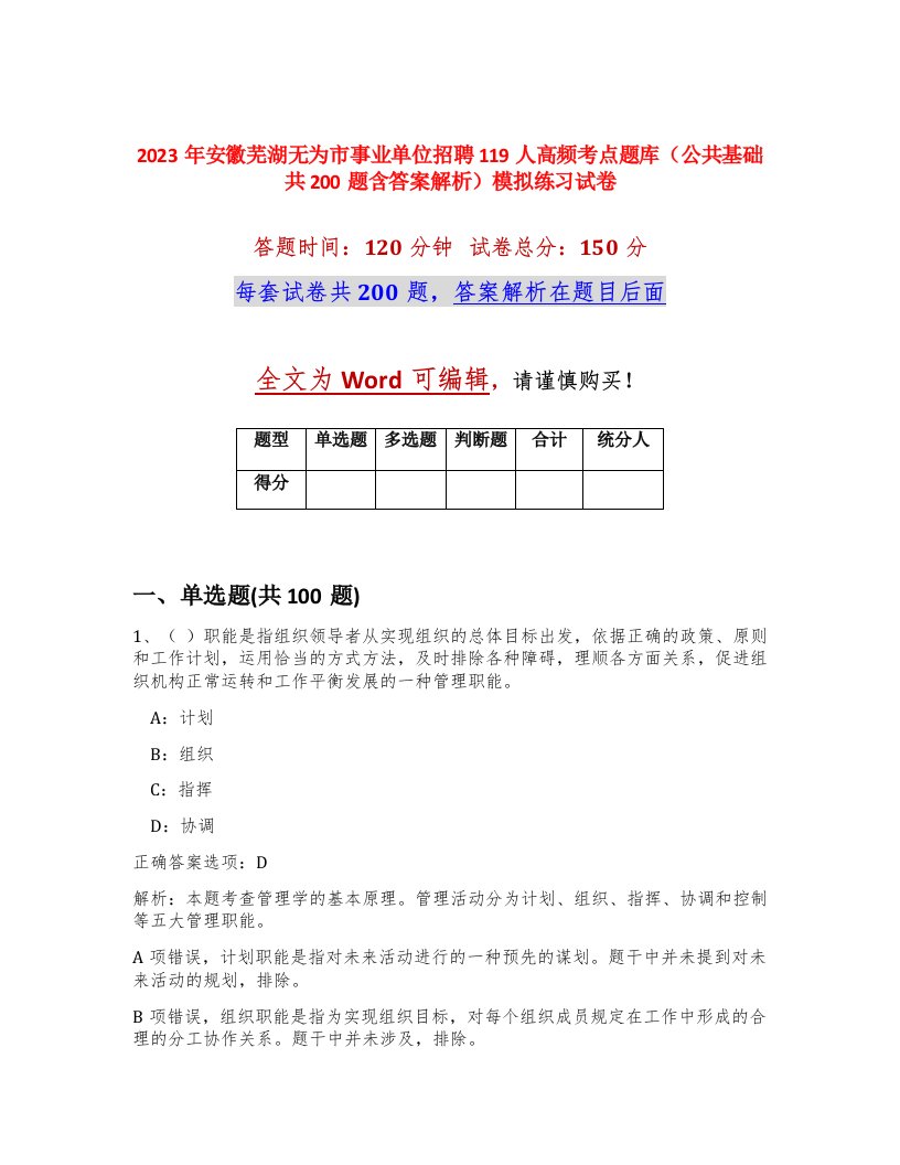 2023年安徽芜湖无为市事业单位招聘119人高频考点题库公共基础共200题含答案解析模拟练习试卷