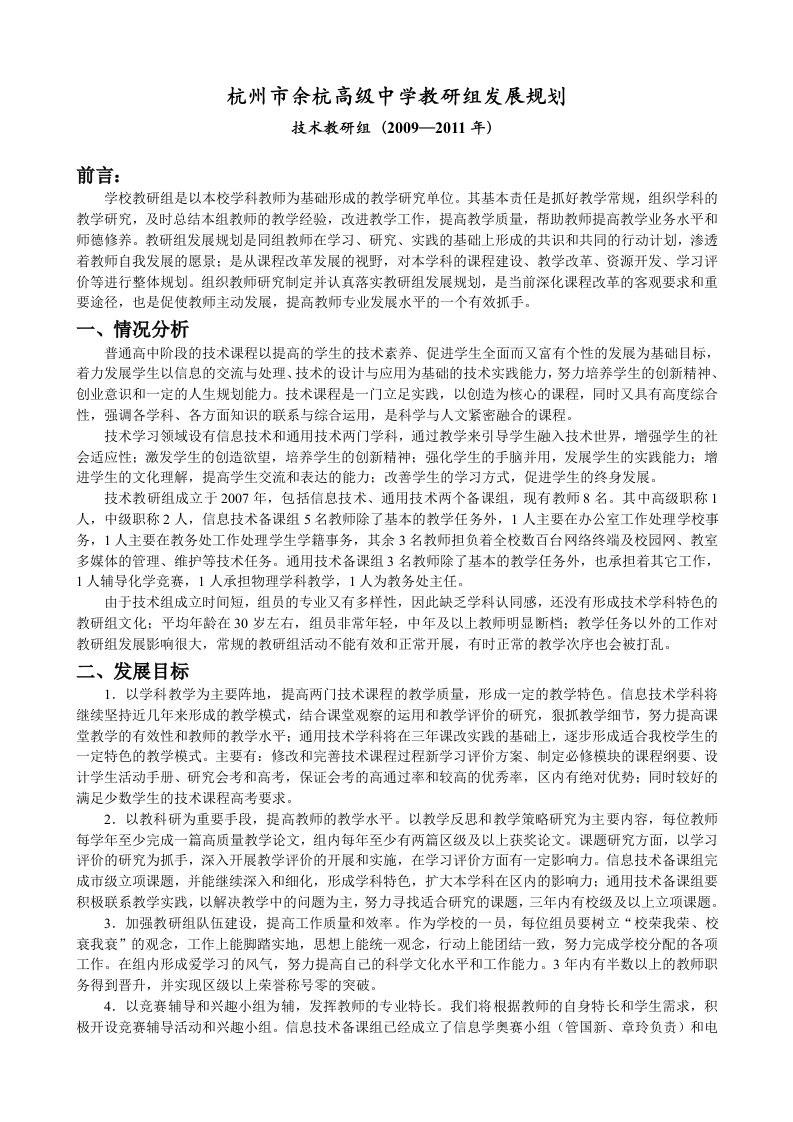 杭州余杭高级中学教研组发展规划