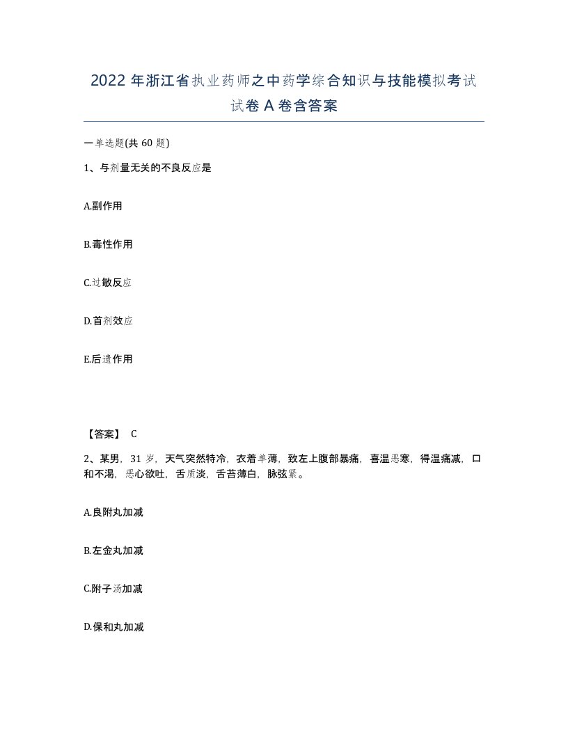 2022年浙江省执业药师之中药学综合知识与技能模拟考试试卷A卷含答案