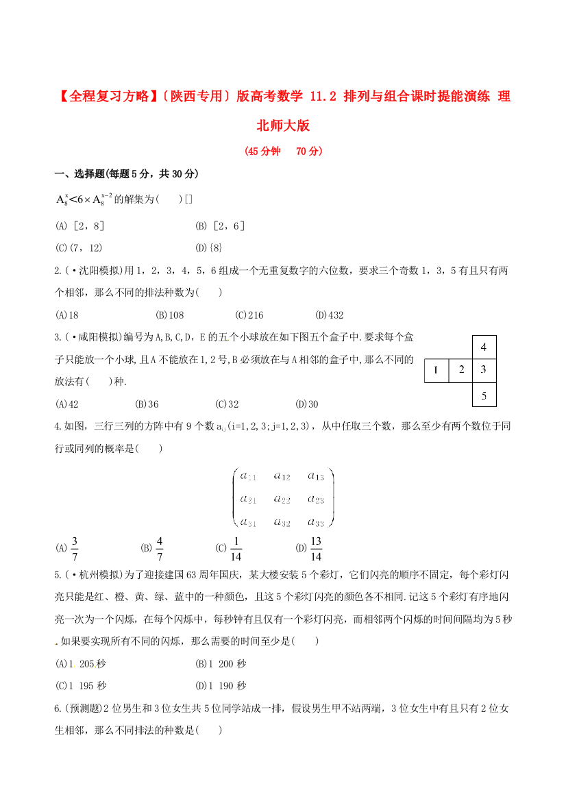 （整理版）高考数学112排列与组合课时提能演练