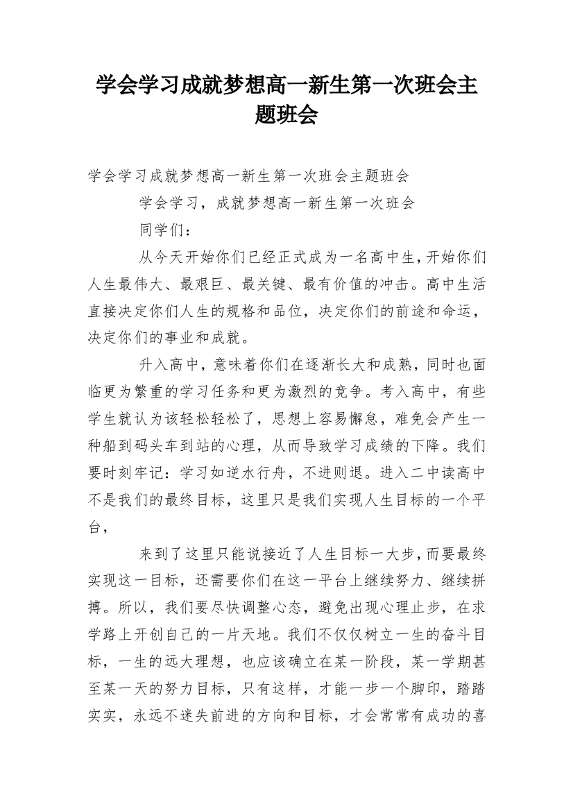 学会学习成就梦想高一新生第一次班会主题班会