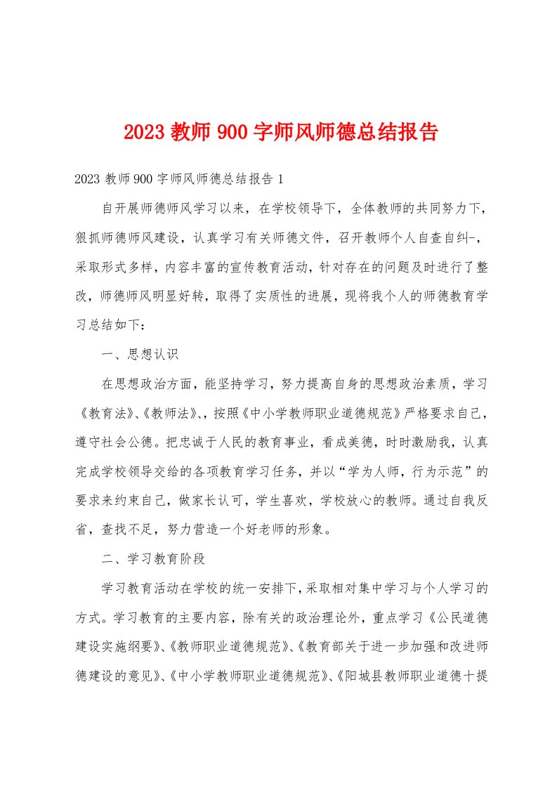 2023教师900字师风师德总结报告