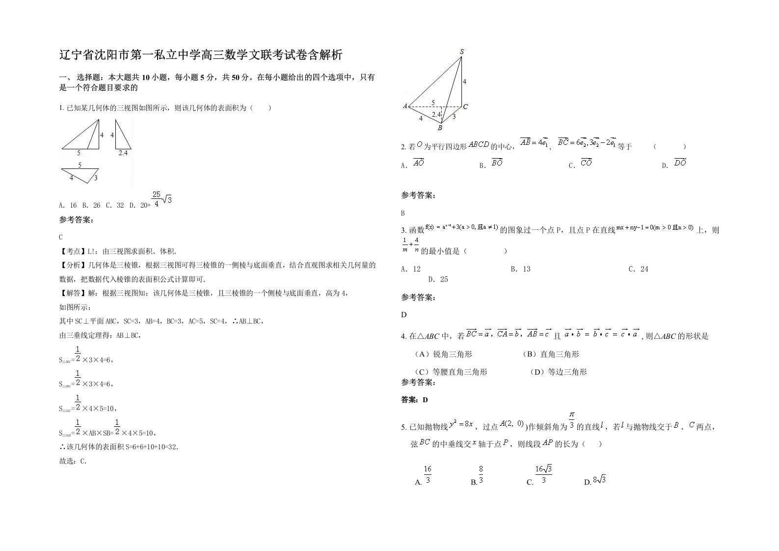 辽宁省沈阳市第一私立中学高三数学文联考试卷含解析