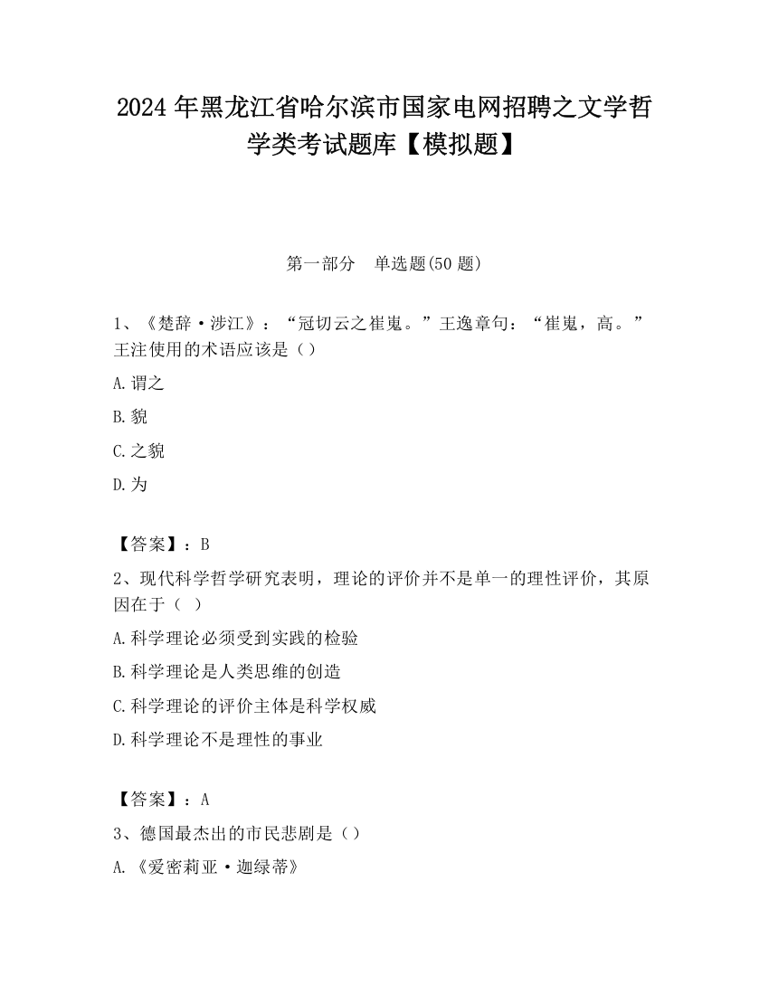 2024年黑龙江省哈尔滨市国家电网招聘之文学哲学类考试题库【模拟题】