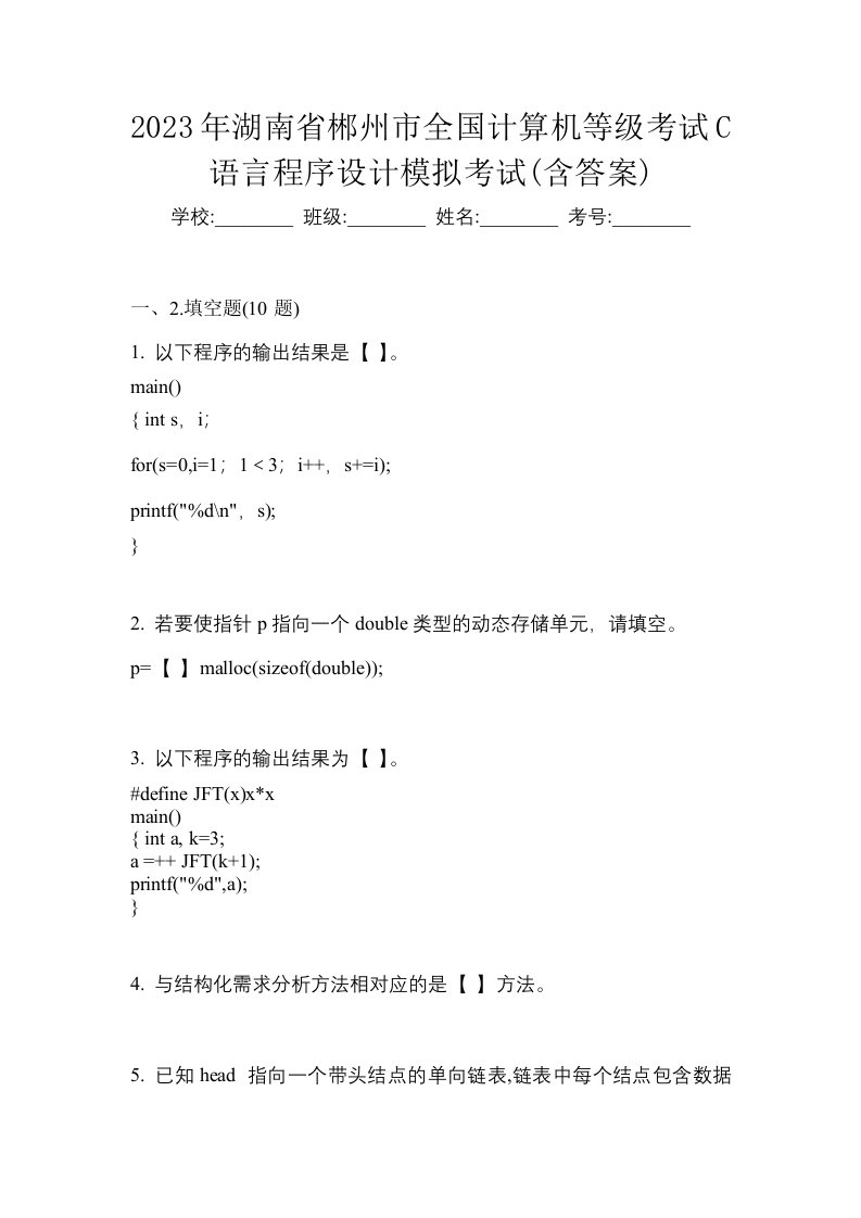 2023年湖南省郴州市全国计算机等级考试C语言程序设计模拟考试含答案