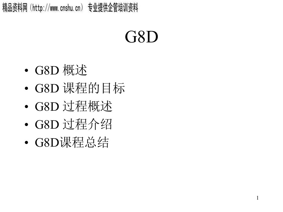 日化行业G8D专业培训课程(ppt