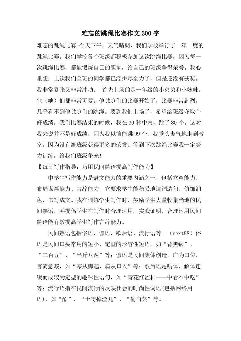 难忘的跳绳比赛作文300字