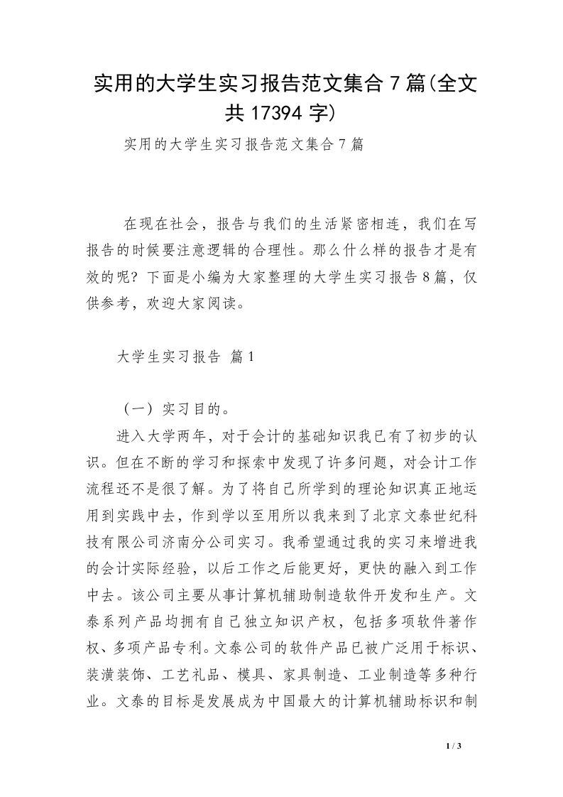 实用的大学生实习报告范文集合7篇(全文共17394字)