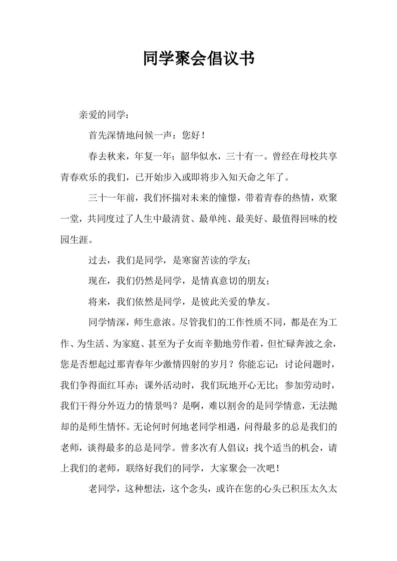 同学聚会倡议书1