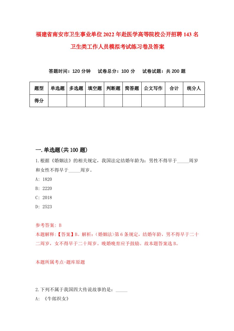 福建省南安市卫生事业单位2022年赴医学高等院校公开招聘143名卫生类工作人员模拟考试练习卷及答案第9次