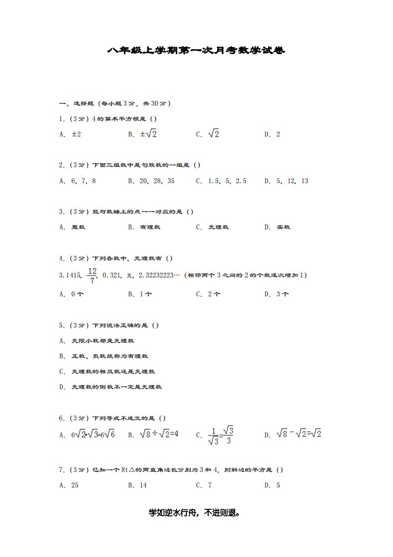 试题北师大版八年级数学第一学期第一次月考测试题及答案解析