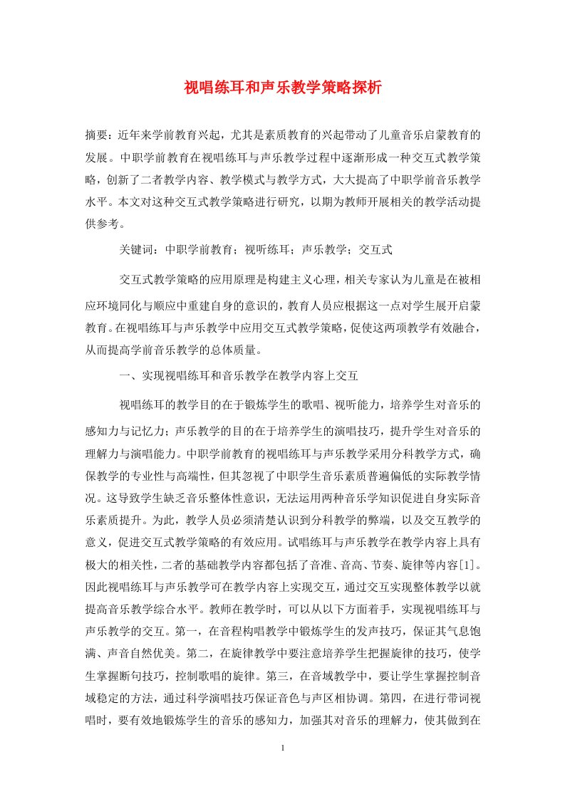 精编视唱练耳和声乐教学策略探析