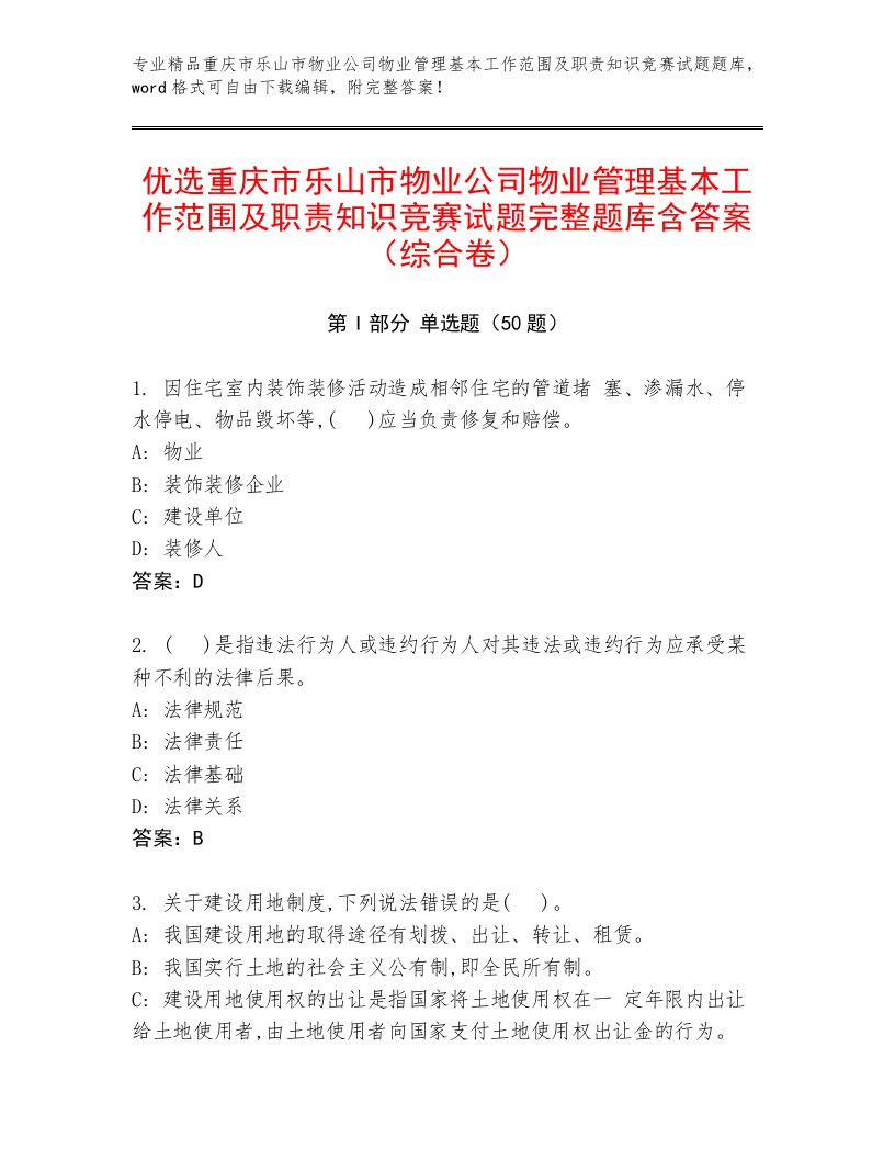 优选重庆市乐山市物业公司物业管理基本工作范围及职责知识竞赛试题完整题库含答案（综合卷）